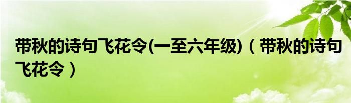 带秋的诗句飞花令(一至六年级)（带秋的诗句飞花令）