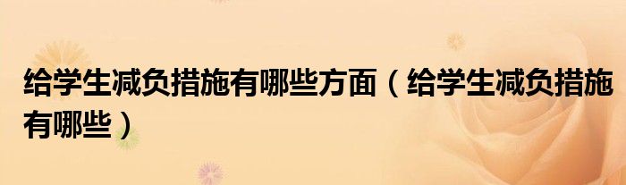 给学生减负措施有哪些方面（给学生减负措施有哪些）