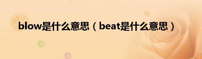 blow是什么意思（beat是什么意思）