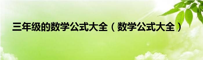 三年级的数学公式大全（数学公式大全）