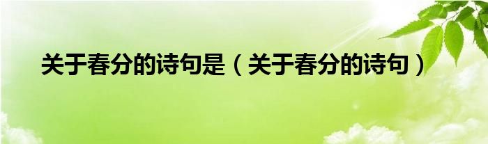 关于春分的诗句是（关于春分的诗句）