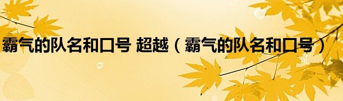 霸气的队名和口号 超越（霸气的队名和口号）