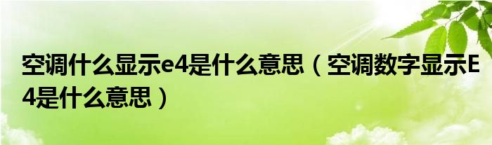 空调什么显示e4是什么意思（空调数字显示E4是什么意思）