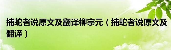 捕蛇者说原文及翻译柳宗元（捕蛇者说原文及翻译）