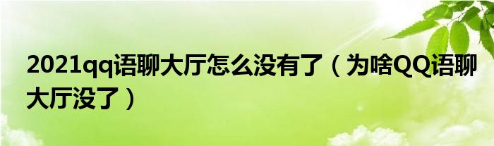 2021qq语聊大厅怎么没有了（为啥QQ语聊大厅没了）