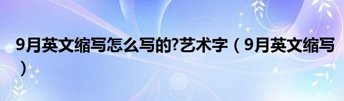 9月英文缩写怎么写的?艺术字（9月英文缩写）