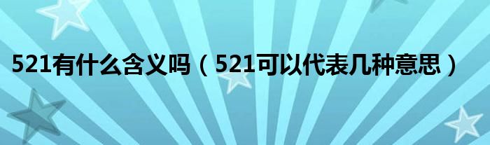 521有什么含义吗（521可以代表几种意思）