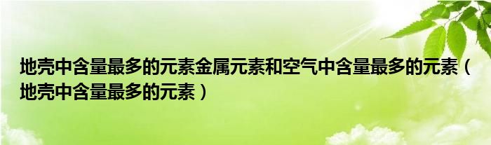 地壳中含量最多的元素金属元素和空气中含量最多的元素（地壳中含量最多的元素）