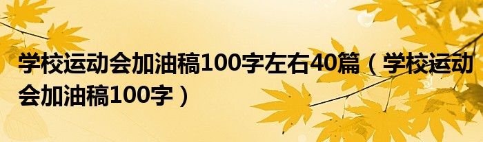 学校运动会加油稿100字左右40篇（学校运动会加油稿100字）