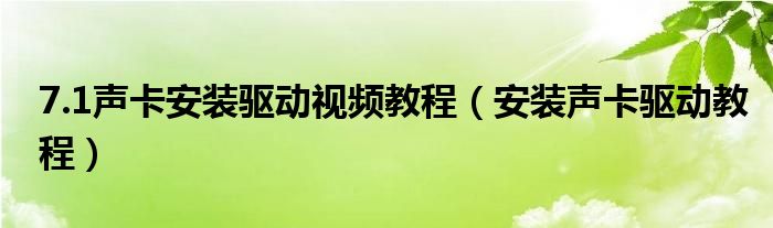 7.1声卡安装驱动视频教程（安装声卡驱动教程）