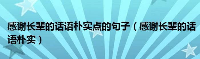 感谢长辈的话语朴实点的句子（感谢长辈的话语朴实）