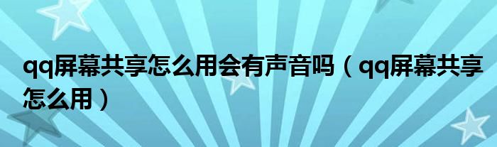 qq屏幕共享怎么用会有声音吗（qq屏幕共享怎么用）