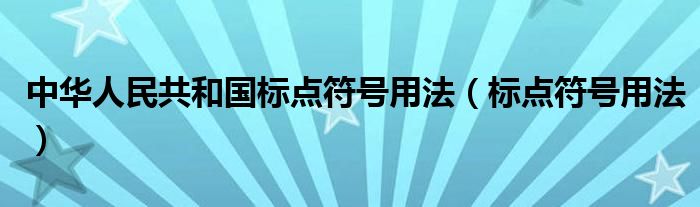 中华人民共和国标点符号用法（标点符号用法）