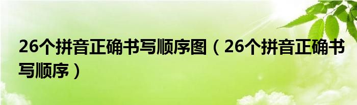 26个拼音正确书写顺序图（26个拼音正确书写顺序）