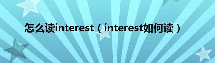 怎么读interest（interest如何读）