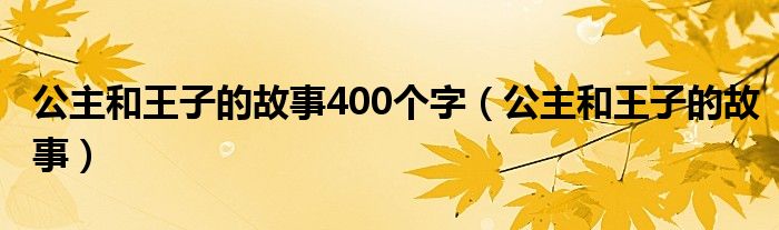 公主和王子的故事400个字（公主和王子的故事）