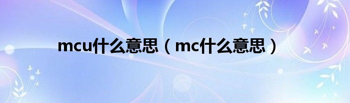 mcu什么意思（mc什么意思）