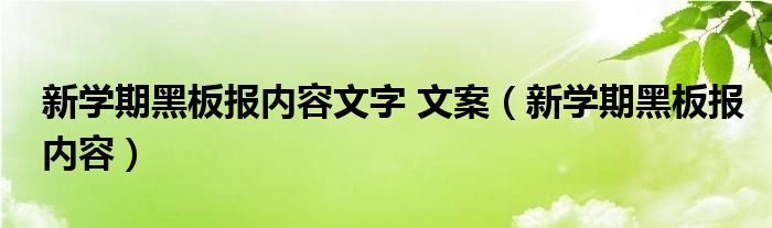 新学期黑板报内容文字 文案（新学期黑板报内容）