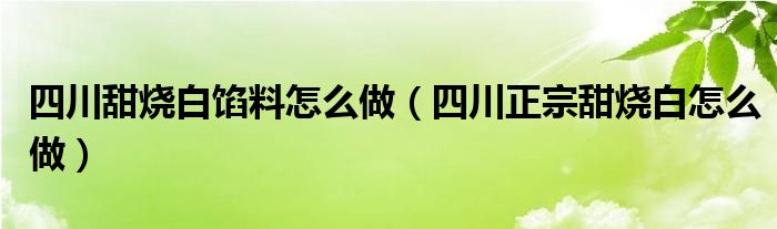 四川甜烧白馅料怎么做（四川正宗甜烧白怎么做）