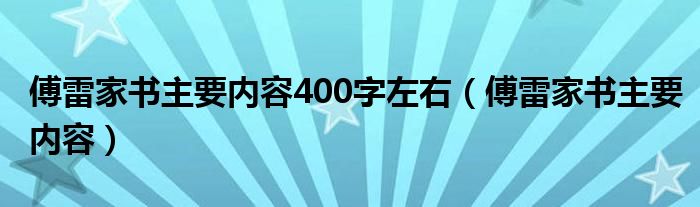 傅雷家书主要内容400字左右（傅雷家书主要内容）