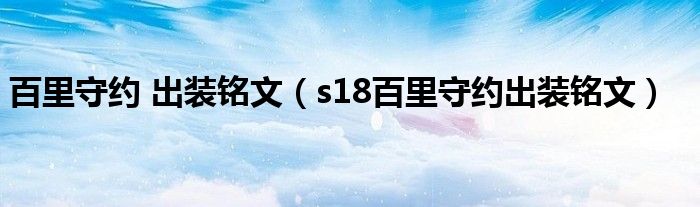 百里守约 出装铭文（s18百里守约出装铭文）