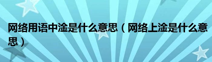 网络用语中淦是什么意思（网络上淦是什么意思）