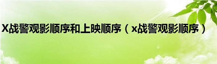 X战警观影顺序和上映顺序（x战警观影顺序）