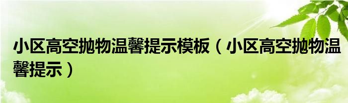 小区高空抛物温馨提示模板（小区高空抛物温馨提示）