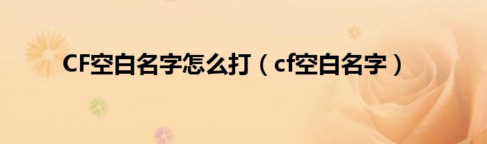 CF空白名字怎么打（cf空白名字）