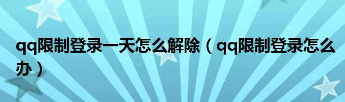 qq限制登录一天怎么解除（qq限制登录怎么办）