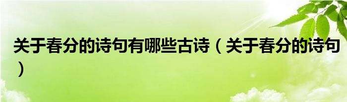 关于春分的诗句有哪些古诗（关于春分的诗句）