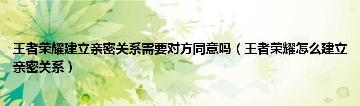 王者荣耀建立亲密关系需要对方同意吗（王者荣耀怎么建立亲密关系）