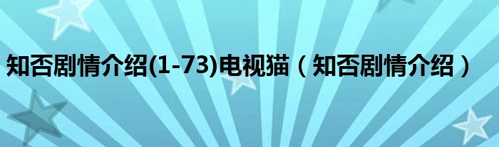 知否剧情介绍(1-73)电视猫（知否剧情介绍）