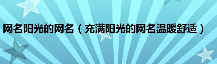 网名阳光的网名（充满阳光的网名温暖舒适）