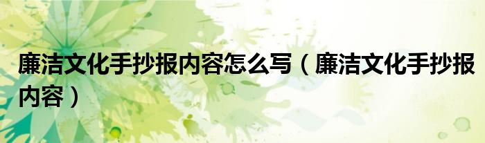 廉洁文化手抄报内容怎么写（廉洁文化手抄报内容）