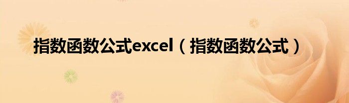 指数函数公式excel（指数函数公式）