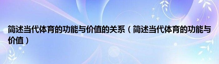 简述当代体育的功能与价值的关系（简述当代体育的功能与价值）