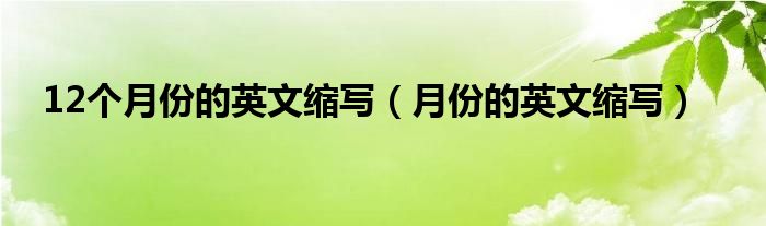 12个月份的英文缩写（月份的英文缩写）