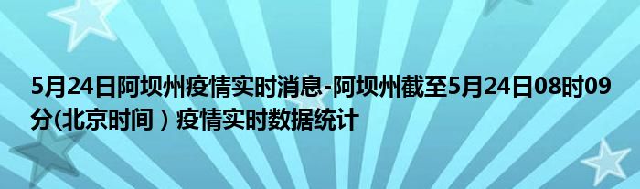 5月24日阿坝州疫情实时消息-阿坝州截至5月24日08时09分(北京时间）疫情实时数据统计