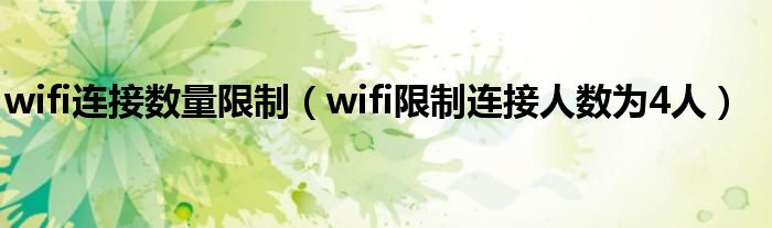 wifi连接数量限制（wifi限制连接人数为4人）