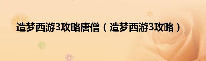 造梦西游3攻略唐僧（造梦西游3攻略）