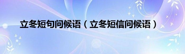 立冬短句问候语（立冬短信问候语）