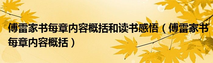 傅雷家书每章内容概括和读书感悟（傅雷家书每章内容概括）