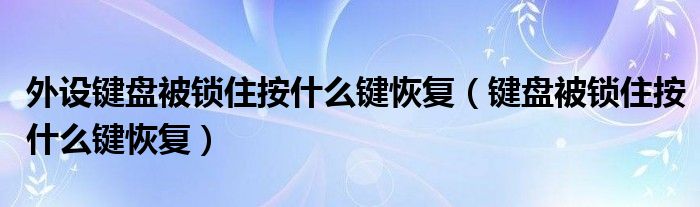 外设键盘被锁住按什么键恢复（键盘被锁住按什么键恢复）