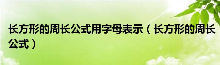 长方形的周长公式用字母表示（长方形的周长公式）