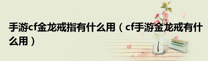 手游cf金龙戒指有什么用（cf手游金龙戒有什么用）