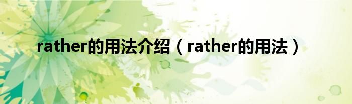 rather的用法介绍（rather的用法）