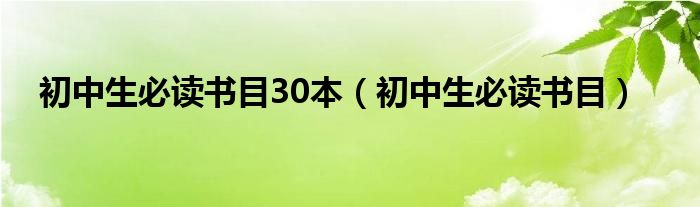 初中生必读书目30本（初中生必读书目）