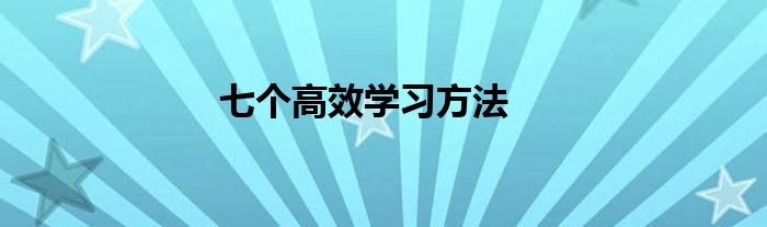 七个高效学习方法