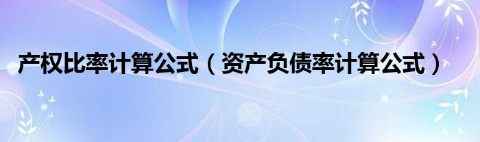 产权比率计算公式（资产负债率计算公式）